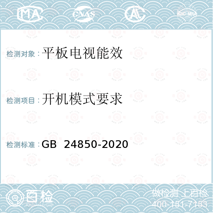 开机模式要求 GB 24850-2020 平板电视与机顶盒能效限定值及能效等级