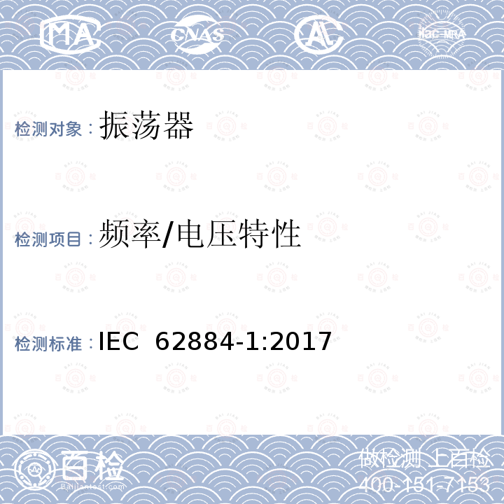 频率/电压特性 压电、介电和静电振荡器测试技术 第1部分：基本测试方法 IEC 62884-1:2017