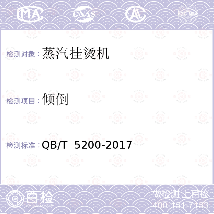 倾倒 蒸汽挂烫机 QB/T 5200-2017