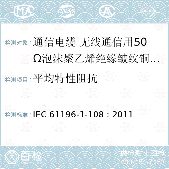 平均特性阻抗 IEC 61196-1-10 同轴通信电缆 第1-108部分：电气试验方法 特性阻抗、相位延迟、群延迟、电长度和传播速度试验 IEC61196-1-108 : 2011