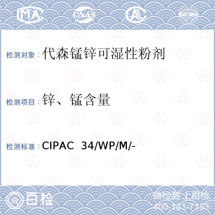锌、锰含量 代森锰锌可湿性粉剂 CIPAC 34/WP/M/-(H卷-1998)