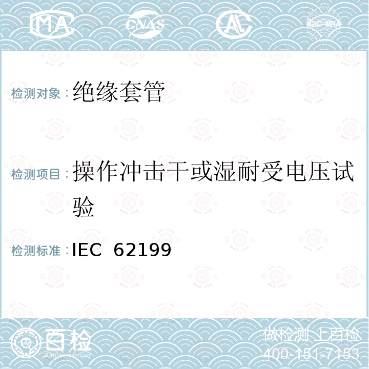 操作冲击干或湿耐受电压试验 IEC  62199 直流系统用套管 IEC 62199(Edition1.0):2004