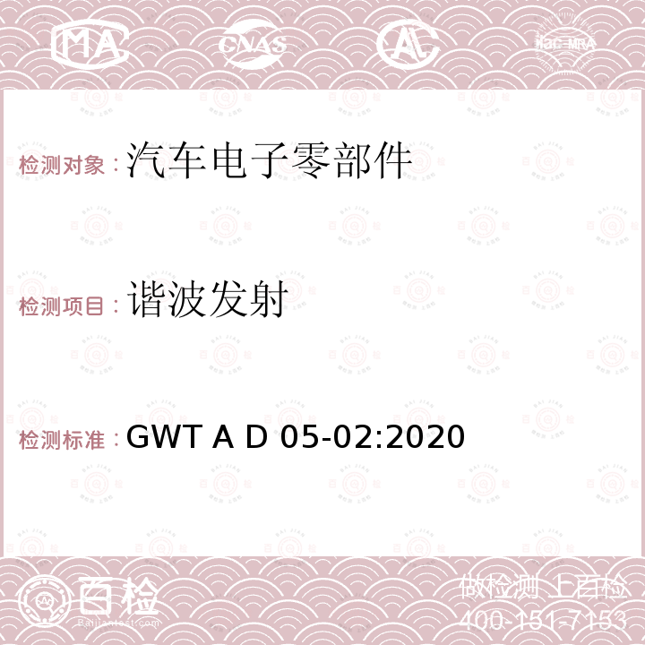 谐波发射 GWT A D 05-02:2020 电子电气零部件电磁兼容性技术规范 GWT A D05-02:2020