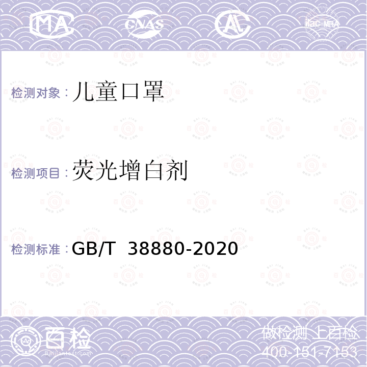 荧光增白剂 GB/T 38880-2020 儿童口罩技术规范