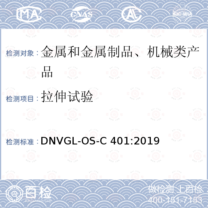拉伸试验 海上结构制作和试验 DNVGL-OS-C401:2019