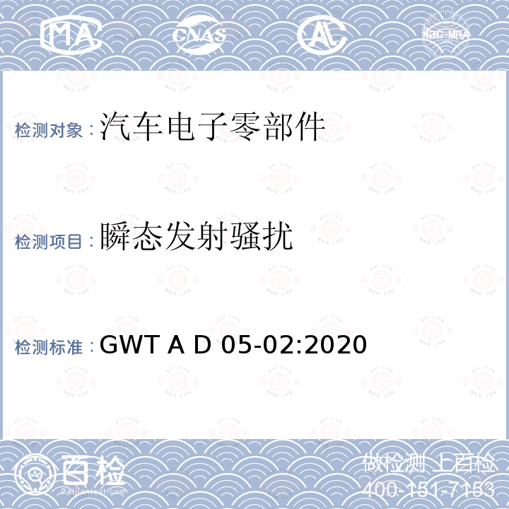 瞬态发射骚扰 GWT A D 05-02:2020 电子电气零部件电磁兼容性技术规范 GWT A D05-02:2020