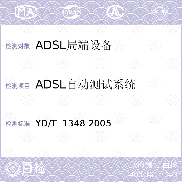 ADSL自动测试系统 接入网技术要求不对称数字用户线(ADSL)自动测试系统 YD/T 1348 2005