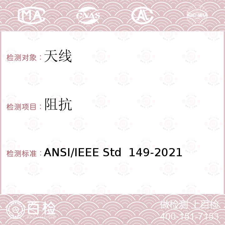 阻抗 IEEE天线测试标准流程 ANSI/IEEE STD 149-2021 IEEE天线测试标准流程 ANSI/IEEE Std 149-2021