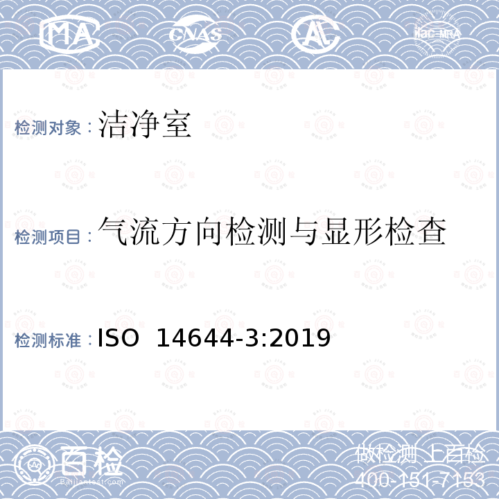 气流方向检测与显形检查 洁净室及相关受控环境 第3部分：检测方法 ISO 14644-3:2019