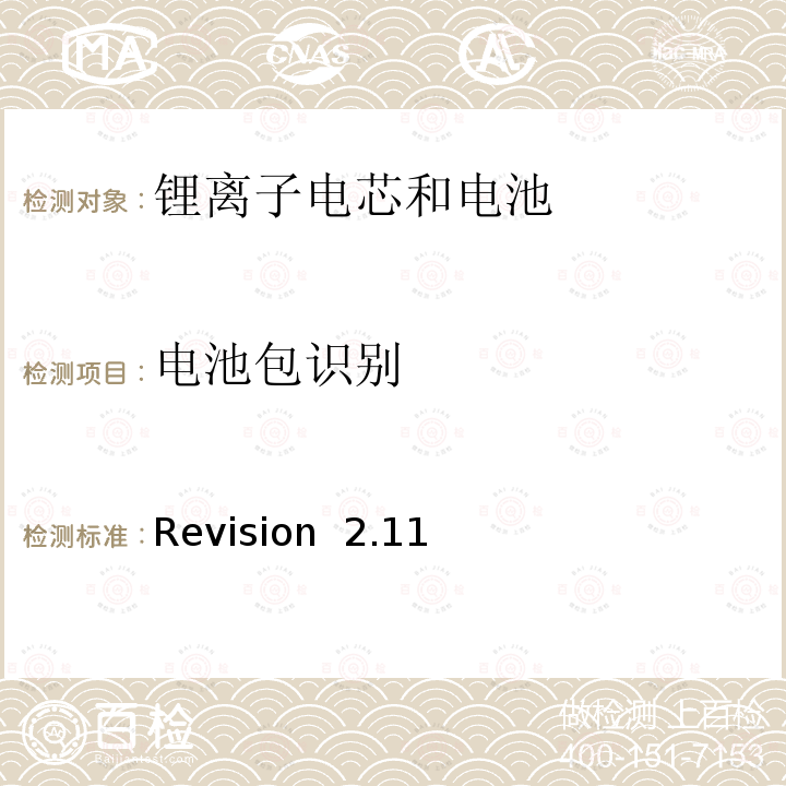 电池包识别 Revision  2.11 关于电池系统符合IEEE1725认证的要求 Revision 2.11