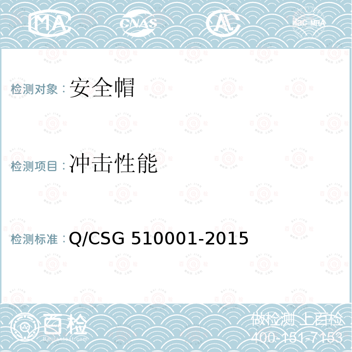 冲击性能 10001-2015 中国南方电网有限责任公司电力安全工作规程 Q/CSG5