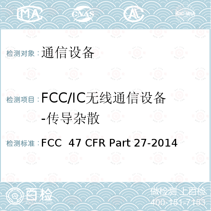 FCC/IC无线通信设备-传导杂散 FCC 47 CFR PART 27 其他无线通信服务 FCC 47 CFR Part 27-2014