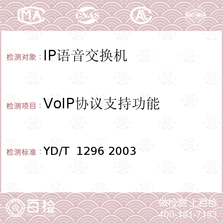 VoIP协议支持功能 公用IP语音交换机设备技术要求 YD/T 1296 2003