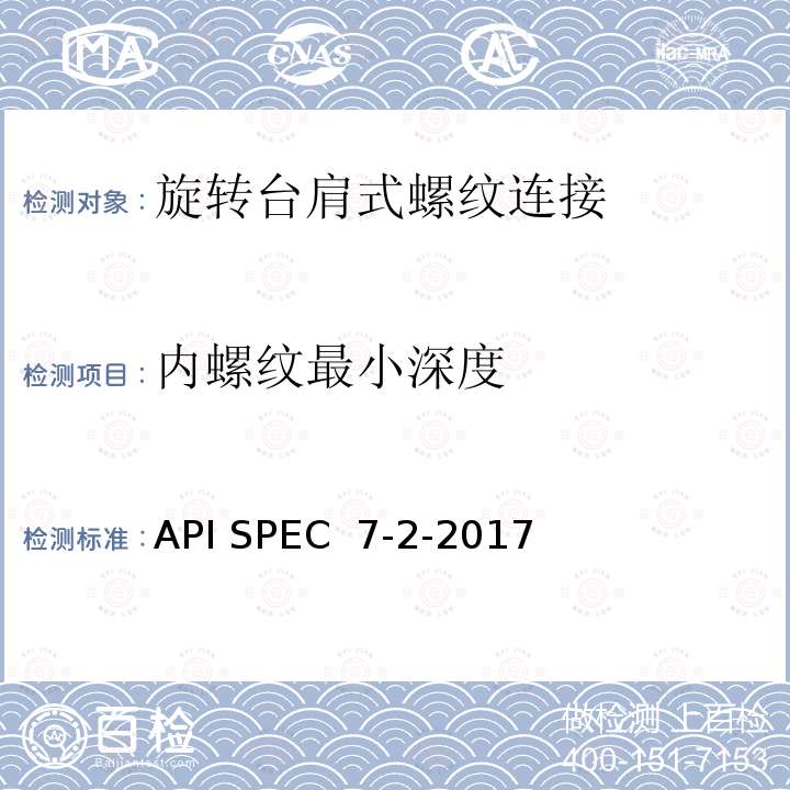 内螺纹最小深度 API SPEC  7-2-2017 旋转台肩式螺纹连接的加工和测量规范 API SPEC 7-2-2017