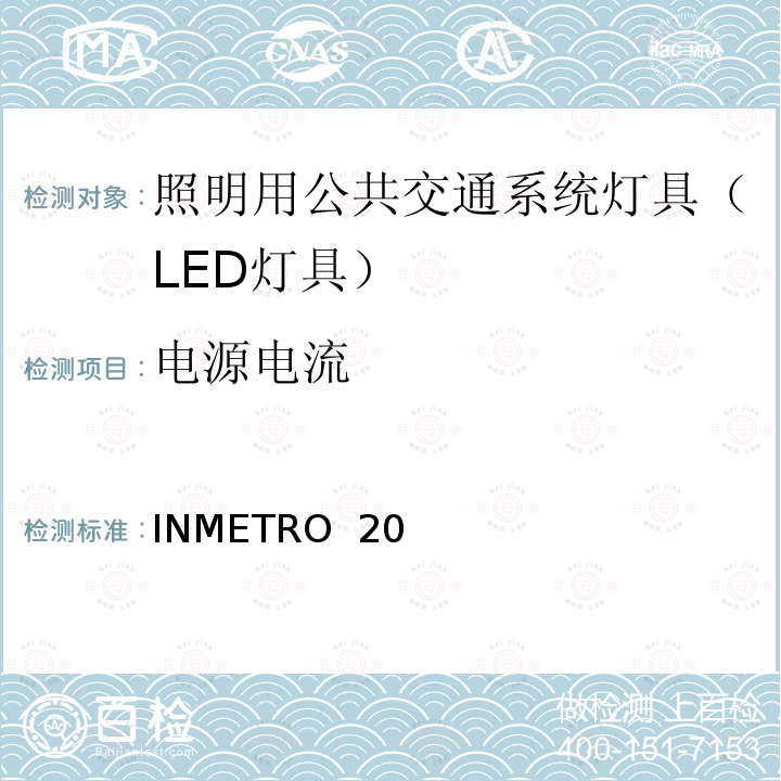 电源电流 INMETRO  20 照明用公共交通系统灯具技术质量规定 INMETRO 20号法令/2017