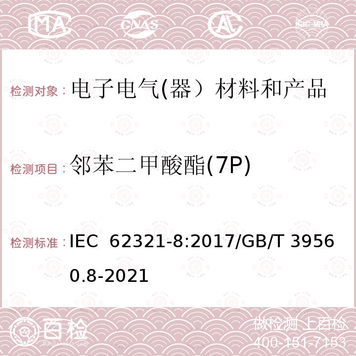 邻苯二甲酸酯(7P) 电子电气产品中特定物质的测定-第8部分：用GC-MS、Py/TD-GC-MS测定聚合物中的邻苯二甲酸酯 IEC 62321-8:2017/GB/T 39560.8-2021