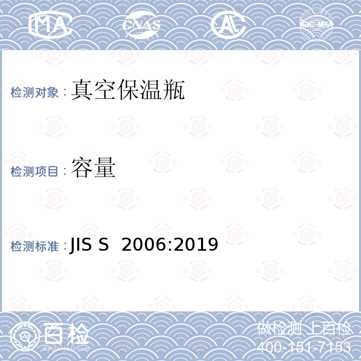 容量 JIS S 2006 《真空保温瓶》 :2019