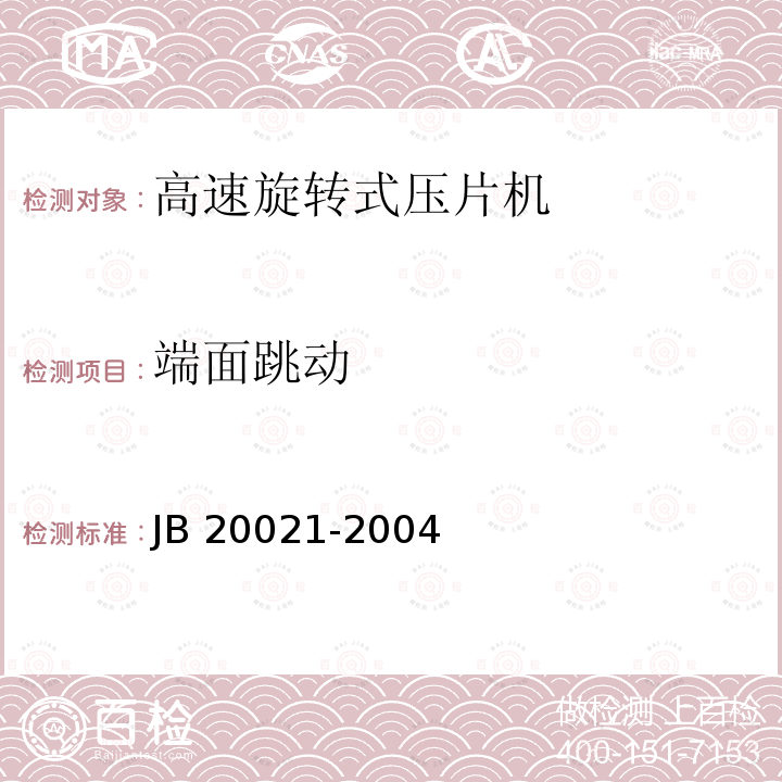 端面跳动 高速旋转式压片机 JB20021-2004