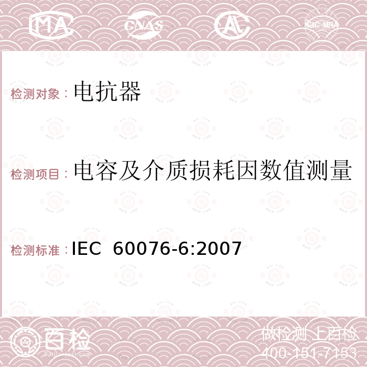 电容及介质损耗因数值测量 电力变压器 第6部分 电抗器 IEC 60076-6:2007