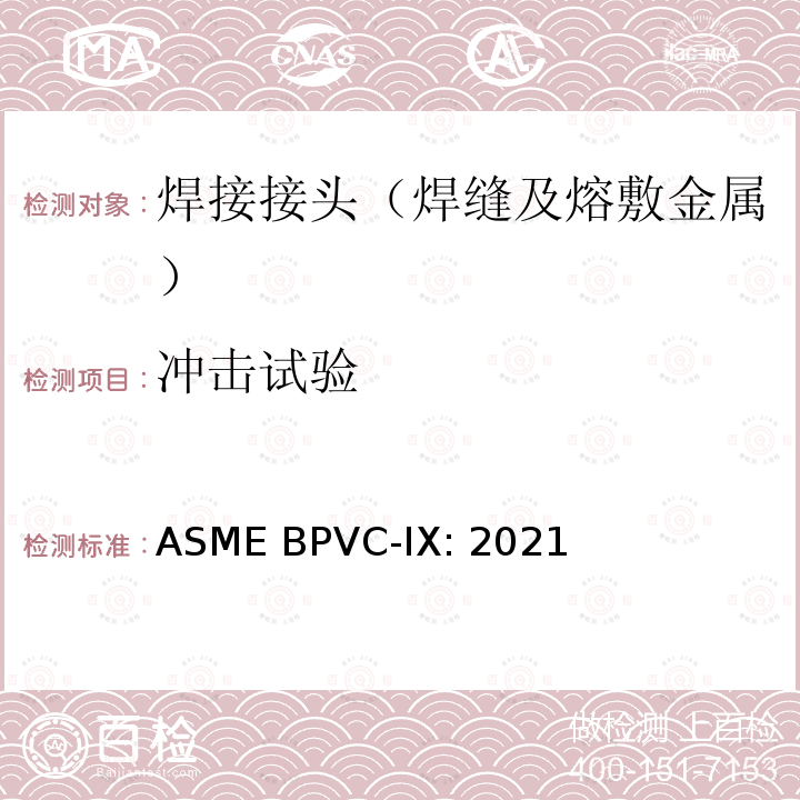 冲击试验 ASME BPVC-IX:202 ASME锅炉及压力容器规范    第IX卷 焊接和钎接评定 1