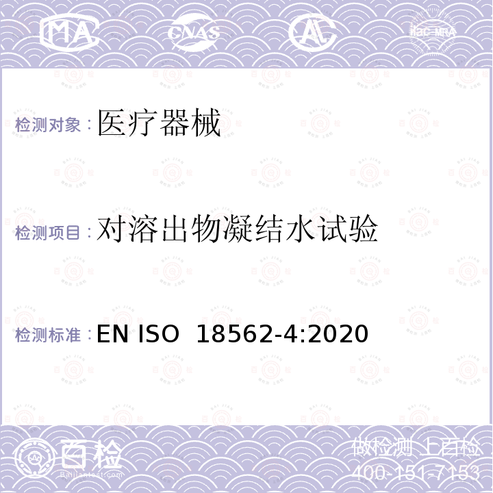 对溶出物凝结水试验 ISO 18562-4:2020 呼吸气体通路在医疗领域中的应用 第4部分生物相容性评价：冷凝物中的析出物试验 EN 