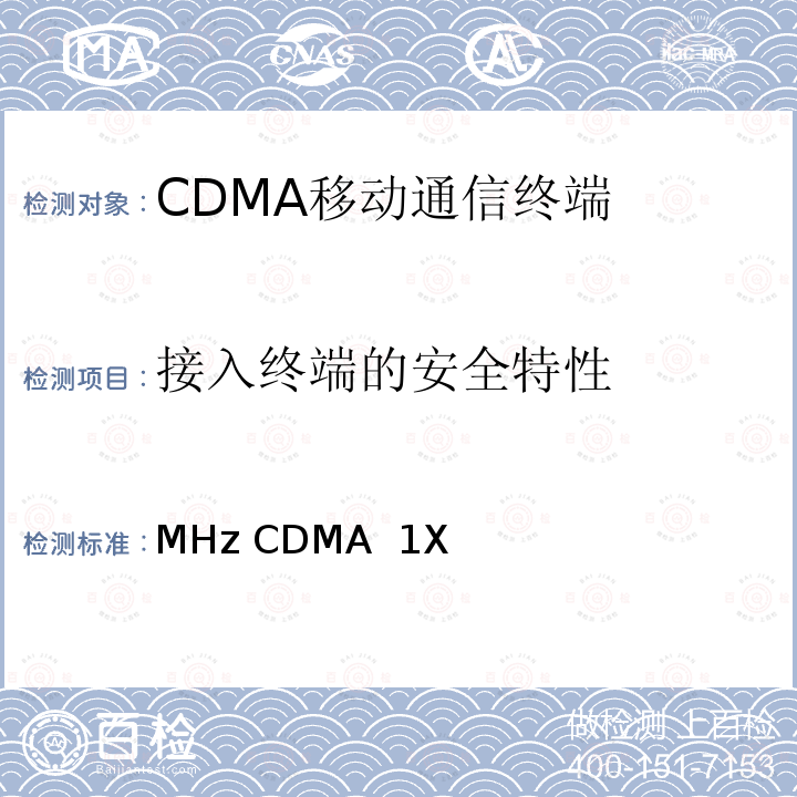 接入终端的安全特性 800MHz CDMA 1X数字蜂窝移动通信网总测试方法 高速分组数据（HRPD）接入终端（AT） YDC 036-2004