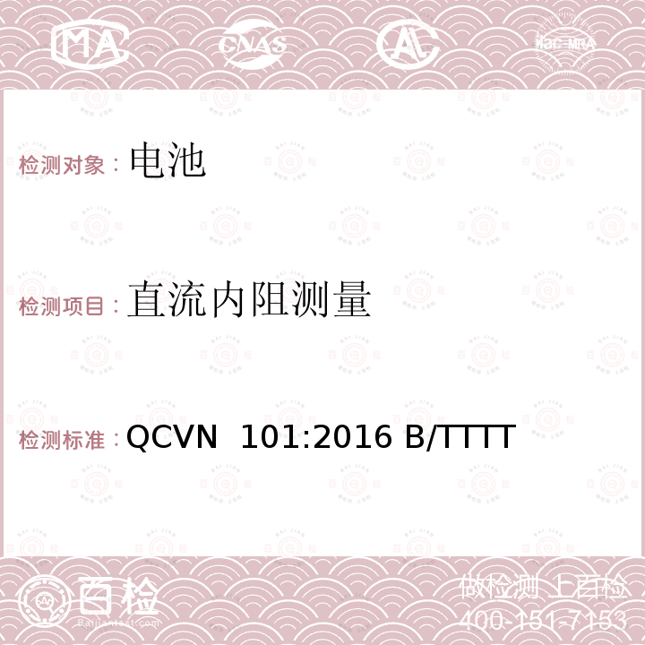 直流内阻测量 QCVN  101:2016 B/TTTT 越南国家技术规则 便携式产品用锂电池 QCVN 101:2016 B/TTTT