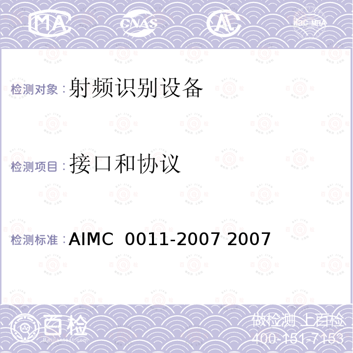 接口和协议 C 0011-2007 《有源射频标签通用技术规范》 AIM 2007