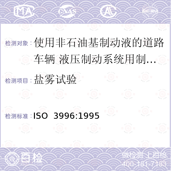 盐雾试验 道路车辆 使用非石油基制动液的液压制动系统用制动软管组合件 ISO 3996:1995