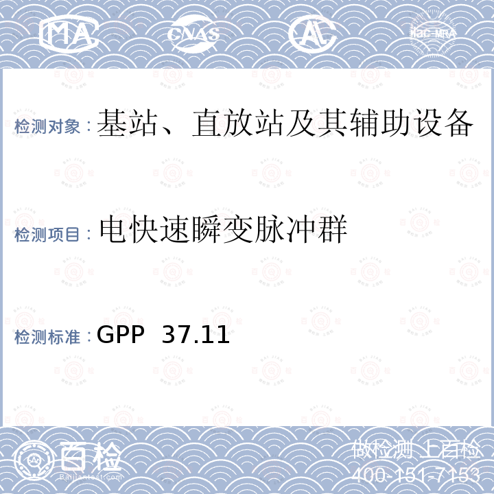 电快速瞬变脉冲群 GPP  37.11 技术规范组无线接入网络 3GPP 37.113