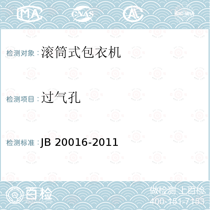 过气孔 20016-2011 滚筒式包衣机 JB