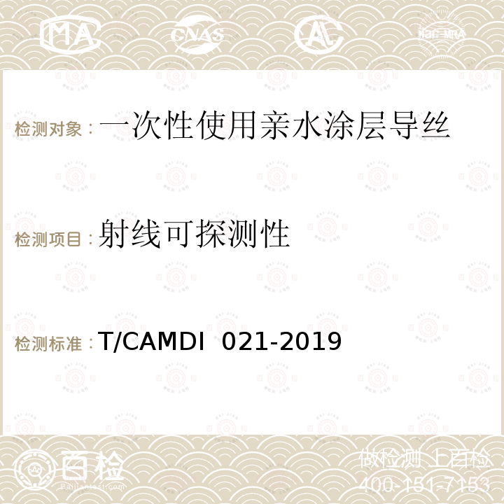 射线可探测性 DI 021-2019 一次性使用亲水涂层导丝 T/CAM