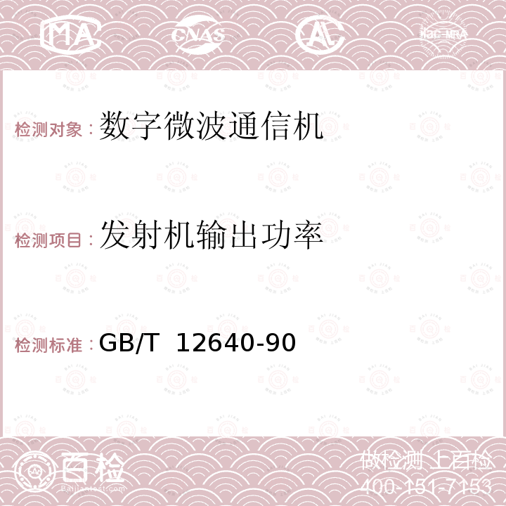 发射机输出功率 《数字微波接力通信设备测量方法》 GB/T 12640-90 