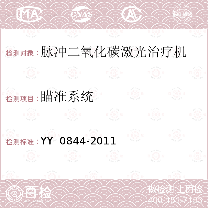 瞄准系统 激光治疗设备 脉冲二氧化碳激光治疗机 YY 0844-2011