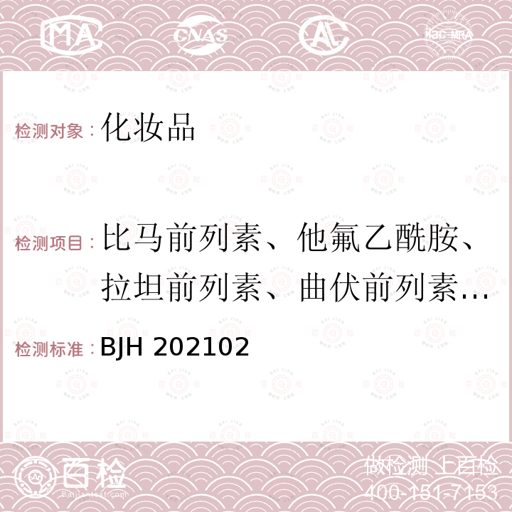 比马前列素、他氟乙酰胺、拉坦前列素、曲伏前列素、他氟前列素 BJH 202102 化妆品中比马前列素等5种组分的测定 BJH202102