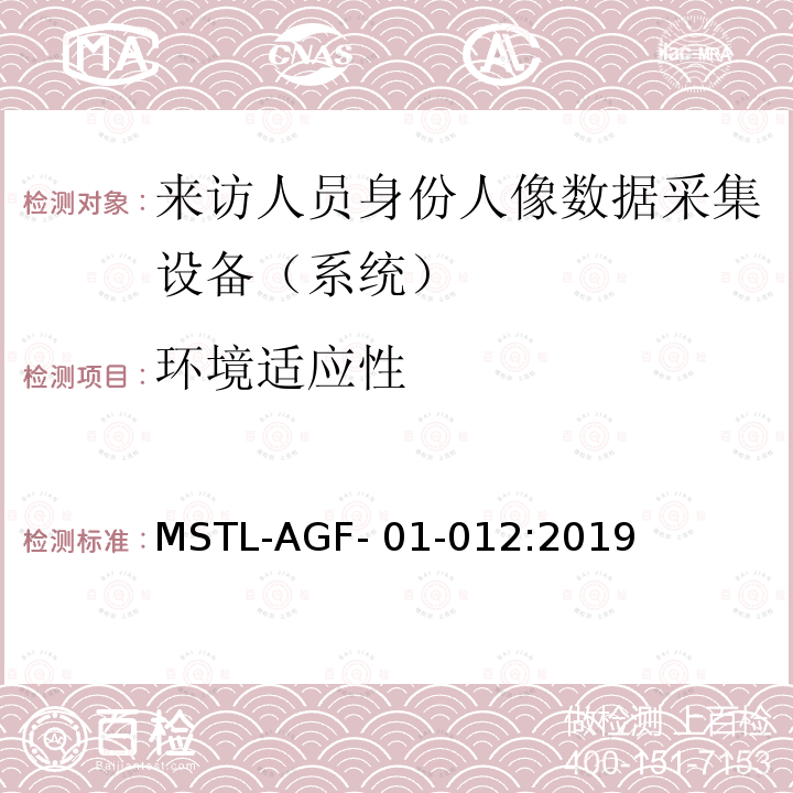环境适应性 上海市第二批智能安全技术防范系统产品检测技术要求 MSTL-AGF-01-012:2019