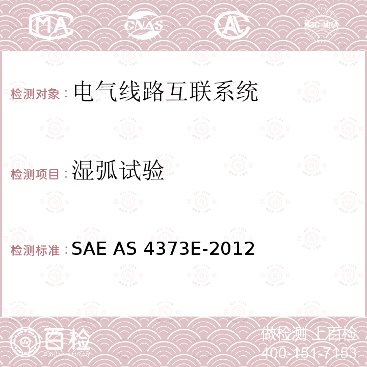 湿弧试验 AS 4373E-2012 绝缘电缆的测试方法 SAE AS4373E-2012