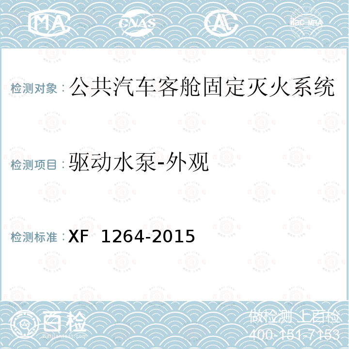 驱动水泵-外观 《公共汽车客舱固定灭火系统》 XF 1264-2015