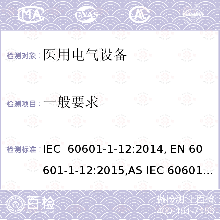 一般要求 医疗电气设备1-12部分  基本安全和基本性能的通用要求 并列标准： 急救环境中使用的医疗设备和医疗系统 IEC 60601-1-12:2014, EN 60601-1-12:2015,AS IEC 60601.1.12:2017