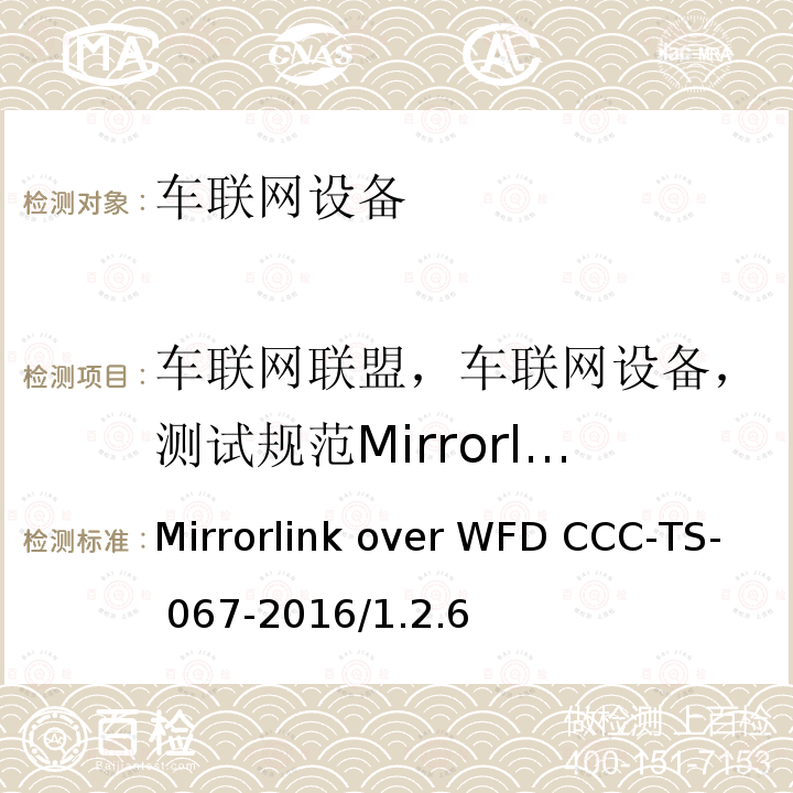 车联网联盟，车联网设备，测试规范Mirrorlink over WFD Mirrorlink over WFD CCC-TS- 067-2016/1.2.6  CCC-TS-067-2016/1.2.6