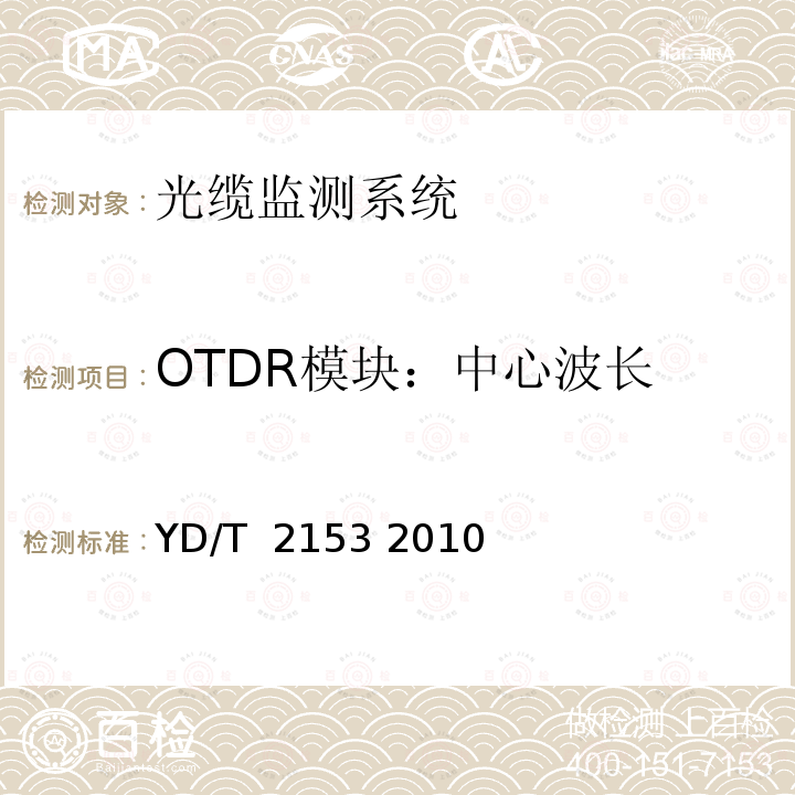 OTDR模块：中心波长 光性能监测功能模块(OPM)技术条件 YD/T 2153 2010