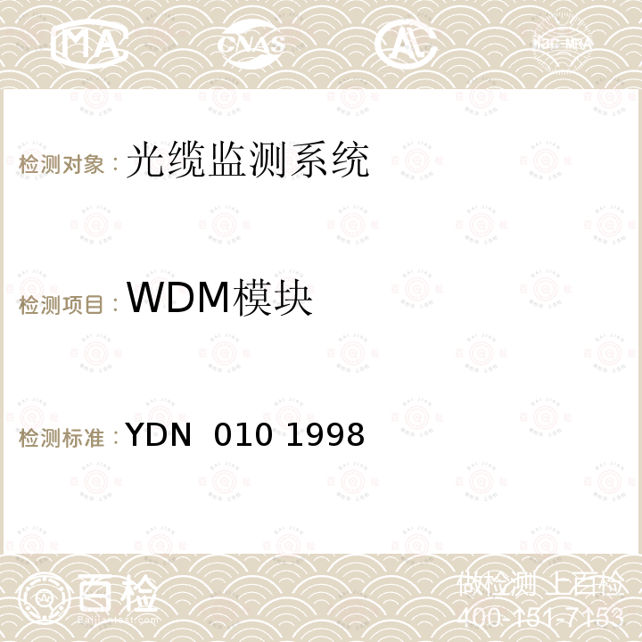 WDM模块 光缆线路自动监测系统技术条件 YDN 010 1998