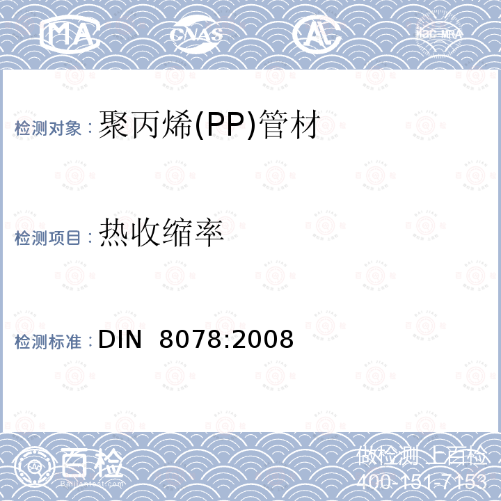 热收缩率 PPH，PPB,PPR，PPRCT聚丙烯(PP)管材通用质量要求和测试 DIN 8078:2008