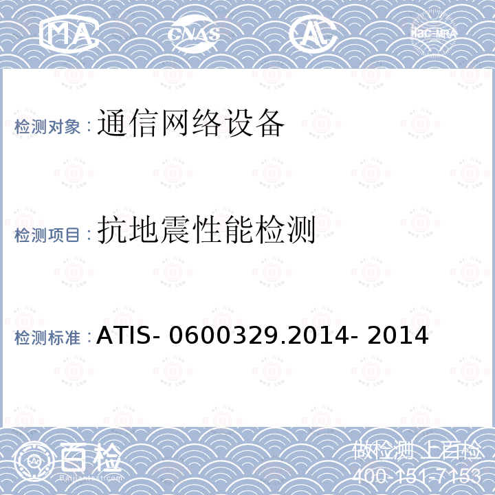 抗地震性能检测 ATIS- 0600329.2014- 2014 网络设备： 抵抗地震 ATIS-0600329.2014- 2014