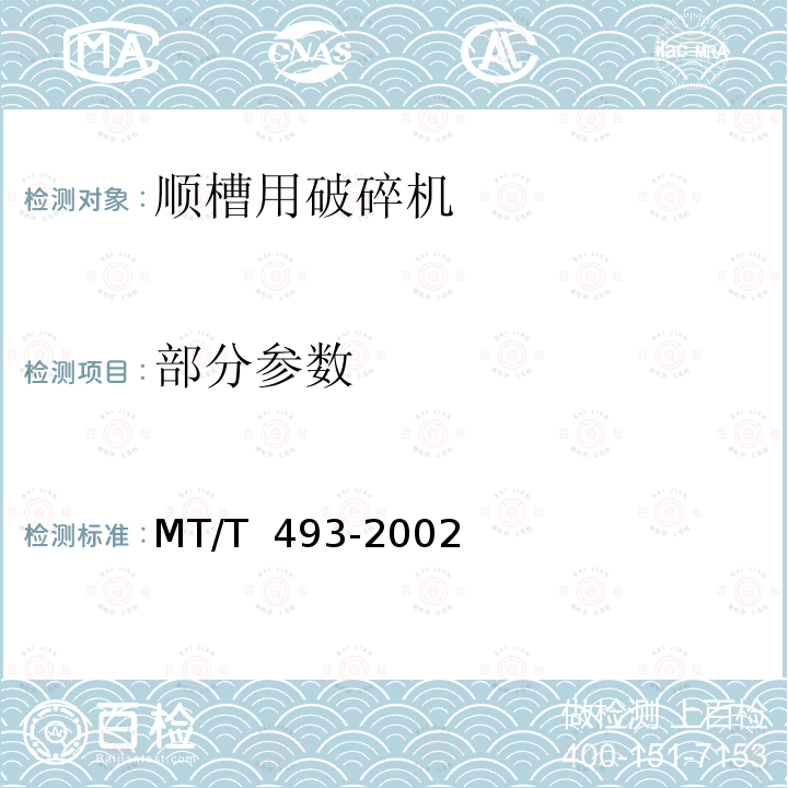 部分参数 MT/T 493-2002 顺槽用破碎机