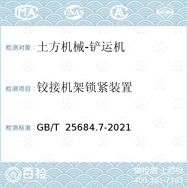 铰接机架锁紧装置 GB/T 25684.7-2021 土方机械  安全  第7部分：铲运机的要求