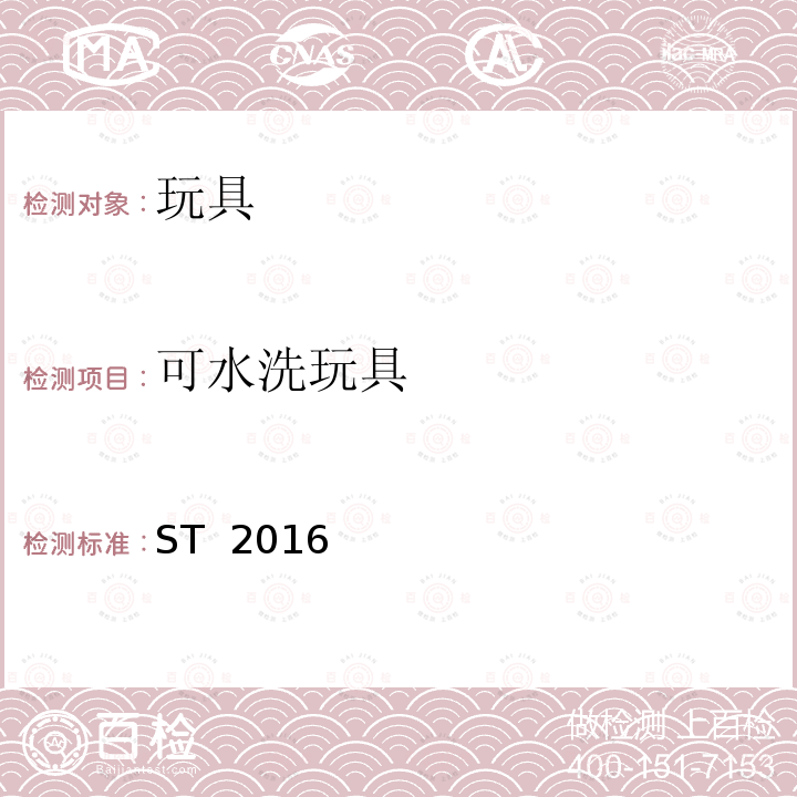 可水洗玩具 ST  2016 玩具安全 第1部分：与机械和物理性能相关的安全问题 ST 2016