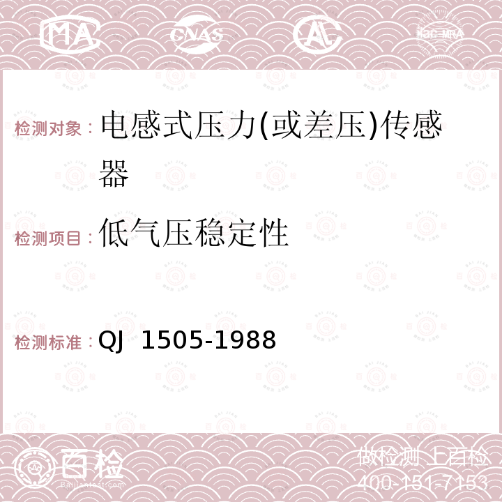 低气压稳定性 QJ 1505-19 电感式压力(或差压)传感器 88