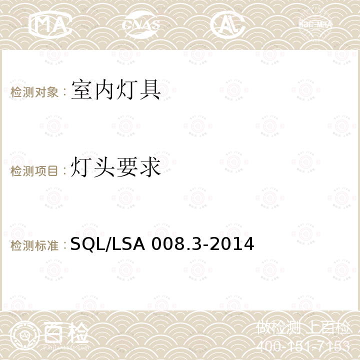 灯头要求 SQL/LSA 008.3-2014 室内用LED照明灯具技术规范 第3部分：管型灯 SQL/LSA008.3-2014