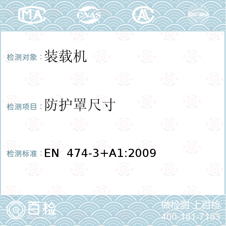 防护罩尺寸 EN  474-3+A1:2009 土方机械 安全 第3部分：装载机的要求 EN 474-3+A1:2009